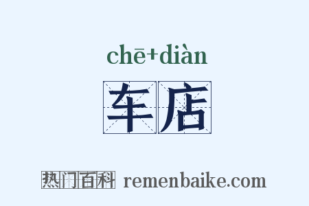 车店是什么意思的图片